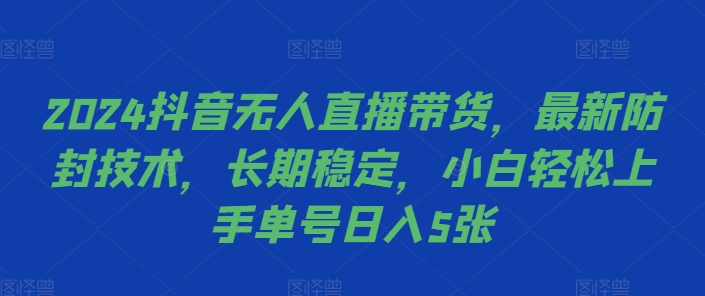 2024抖音无人直播带货，最新防封技术，长期稳定，小白轻松上手单号日入5张-七量思维