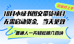 (13005期)10月份小绿书图文带货项目 无需启动资金 当天见效 普通人一天轻松搞几百块-七量思维