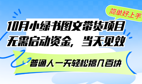 （13005期）10月份小绿书图文带货项目 无需启动资金 当天见效 普通人一天轻松搞几百块-七量思维