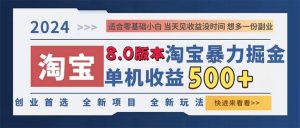 （13006期）2024淘宝暴力掘金，单机日赚300-500，真正的睡后收益-七量思维