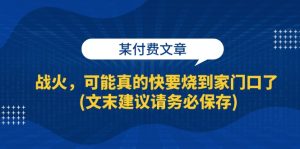 (13008期)某付费文章:战火,可能真的快要烧到家门口了 (文末建议请务必保存)-七量思维