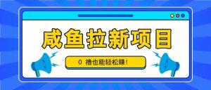 咸鱼拉新项目,拉新一单6-9元,0撸也能轻松赚,白撸几十几百!-七量思维