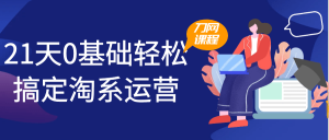21天0基础轻松搞定淘系运营-七量思维