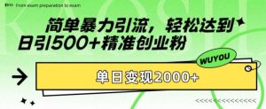 简单暴力引流,轻松达到日引500+精准创业粉,单日变现2k-七量思维