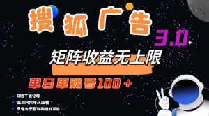 (13010期)搜狐广告掘金,单日单账号100+,可无限放大-七量思维