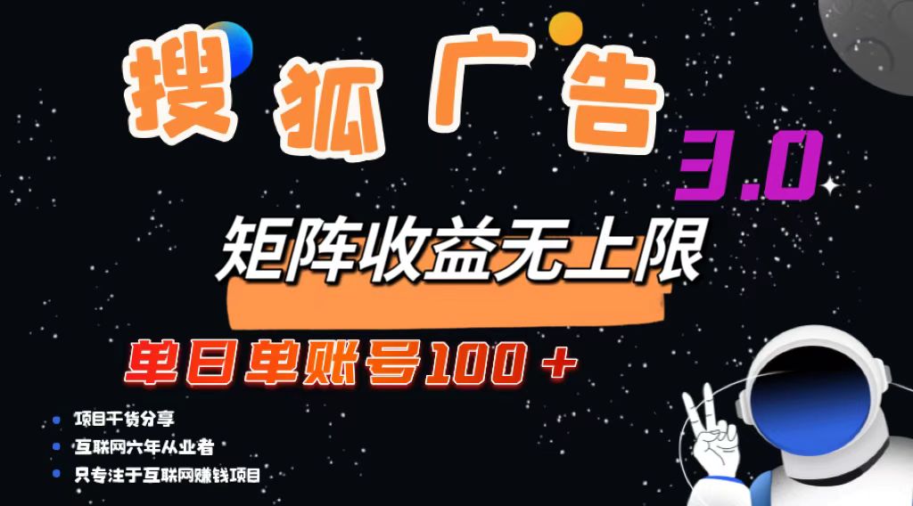 （13010期）搜狐广告掘金，单日单账号100+，可无限放大-七量思维