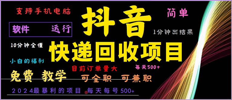 （13012期）抖音快递回收，2024年最暴利项目，小白容易上手。一分钟学会。-七量思维