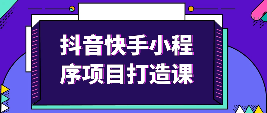 抖音快手小程序项目打造课-七量思维