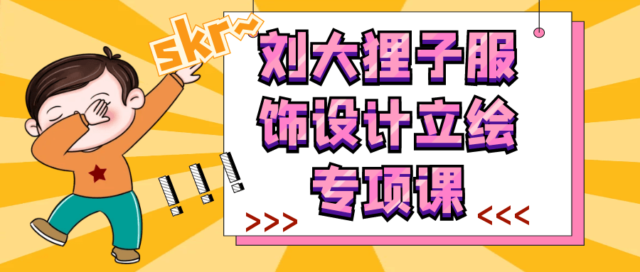 刘大狸子服饰设计立绘专项课-七量思维