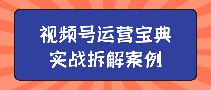 视频号运营宝典实战拆解案例-七量思维