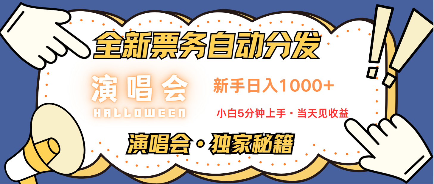 普通人轻松学会，8天获利2.4w 从零教你做演唱会， 日入300-1500的高额信息差项目-七量思维