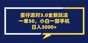 （13065期）蛋仔派对3.0全新玩法，一单50，小白一部手机日入3000+-七量思维