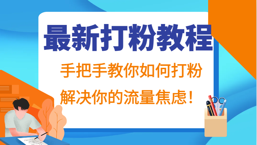 最新打粉教程，手把手教你如何打粉，解决你的流量焦虑！-七量思维