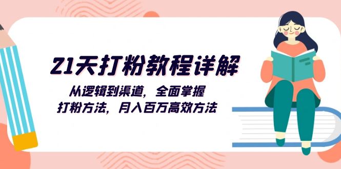 （13058期）21天打粉教程详解：从逻辑到渠道，全面掌握打粉方法，月入百万高效方法-七量思维