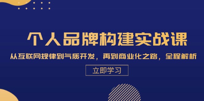 （13059期）个人品牌构建实战课：从互联网规律到气质开发，再到商业化之路，全程解析-七量思维