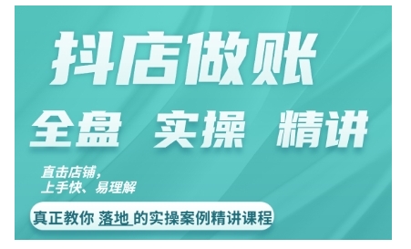 抖店对账实操案例精讲课程，实打实地教给大家做账思路和对账方法-七量思维