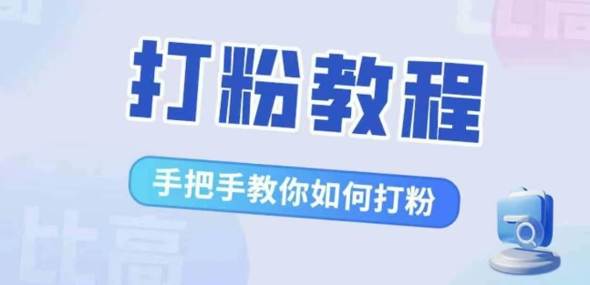 比高·打粉教程，手把手教你如何打粉，解决你的流量焦虑-七量思维