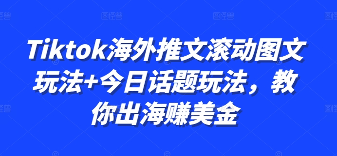 Tiktok海外推文滚动图文玩法+今日话题玩法，教你出海赚美金-七量思维