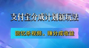 支付宝分成计划最新玩法，利用回忆杀视频，赚分成计划收益，操作简单，新手也能轻松月入过万-七量思维
