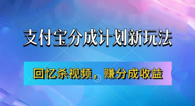 支付宝分成计划最新玩法，利用回忆杀视频，赚分成计划收益，操作简单，新手也能轻松月入过万-七量思维