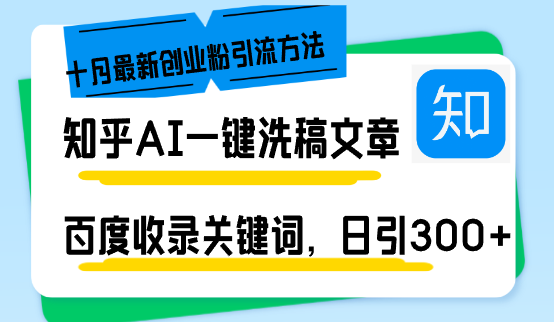 （13067期）知乎AI一键洗稿日引300+创业粉十月最新方法，百度一键收录关键词，躺赚…-七量思维