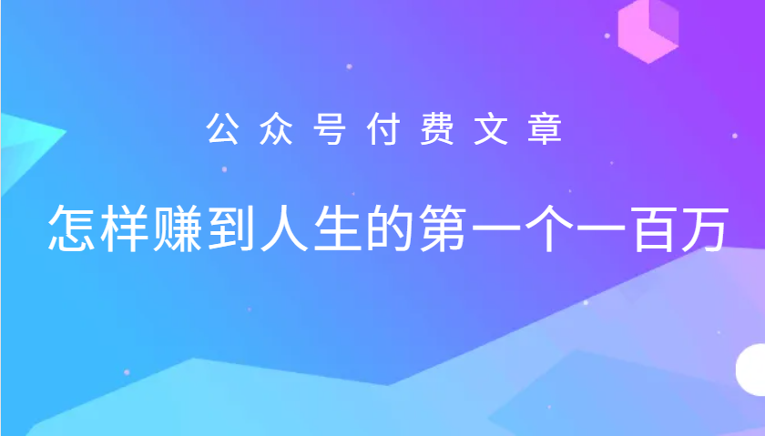 某公众号付费文章：怎么样才能赚到人生的第一个一百万-七量思维