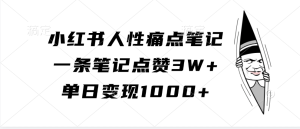 小红书人性痛点笔记,一条笔记点赞3W+,单日变现1000+-七量思维