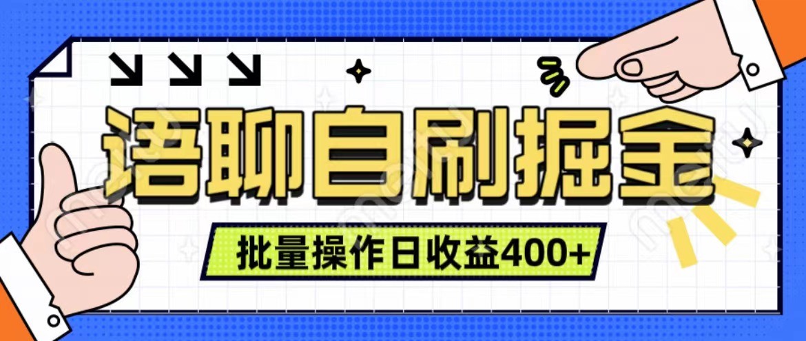 语聊自刷掘金项目 单人操作日入400+ 实时见收益项目 亲测稳定有效-七量思维