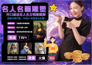 名画名人名言超强反转唱歌跳舞说话 吸睛火爆流量爆炸 每天三分钟 月入过万-七量思维