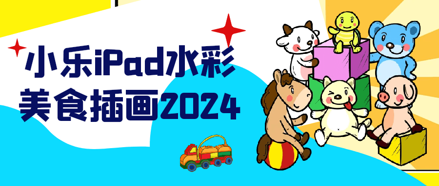 小乐iPad水彩美食插画2024-七量思维