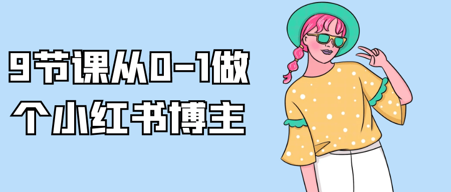 9节课从0-1做个小红书博主-七量思维