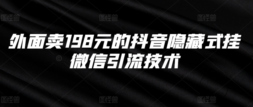 外面卖198元的抖音隐藏式挂微信引流技术-七量思维