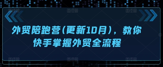 外贸陪跑营(更新10月)，教你快手掌握外贸全流程-七量思维