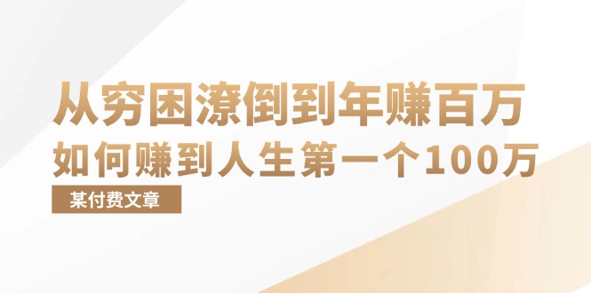 （13069期）某付费文章：从穷困潦倒到年赚百万，她告诉你如何赚到人生第一个100万-七量思维