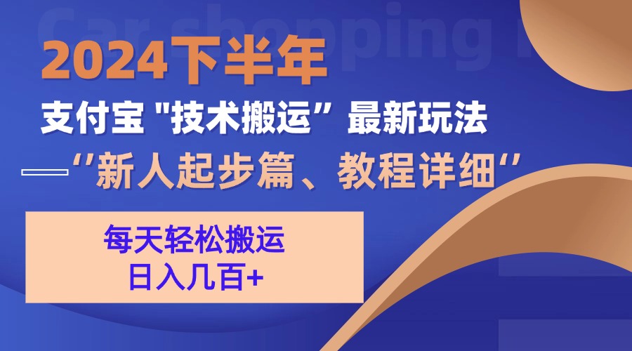 （13072期）2024下半年支付宝“技术搬运”最新玩法（新人起步篇）-七量思维