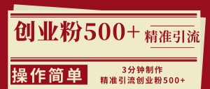 (13073期)3分钟制作精准引流创业粉500+操作简单-七量思维