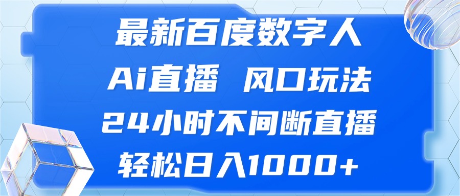 （13074期）最新百度数字人Ai直播，风口玩法，24小时不间断直播，轻松日入1000+-七量思维