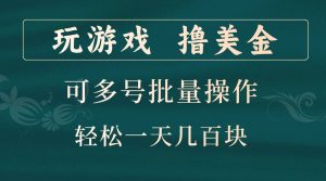 玩游戏撸美金,可多号批量操作,边玩边赚钱,一天几百块轻轻松松!-七量思维