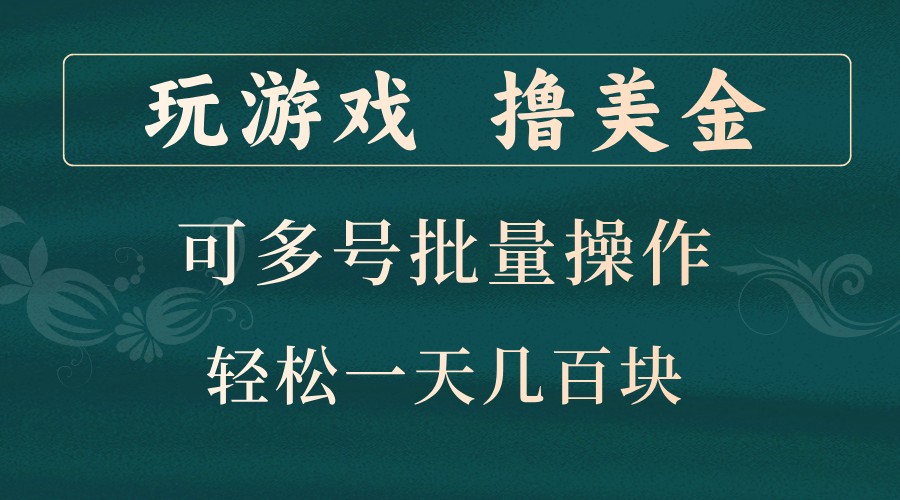 玩游戏撸美金，可多号批量操作，边玩边赚钱，一天几百块轻轻松松！-七量思维