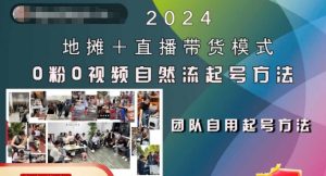 2024地摊+直播带货模式自然流起号稳号全流程,0粉0视频自然流起号方法-七量思维