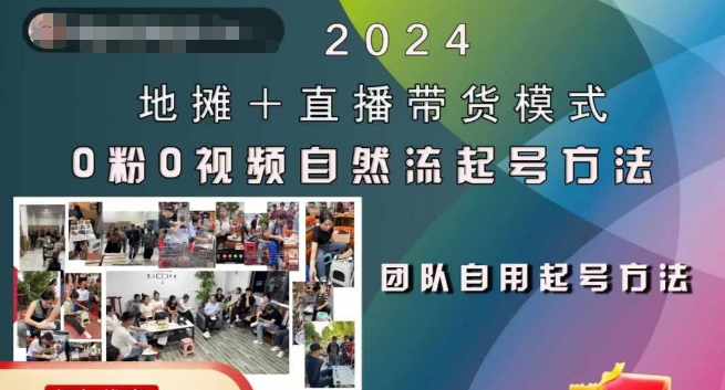 2024地摊+直播带货模式自然流起号稳号全流程，0粉0视频自然流起号方法-七量思维