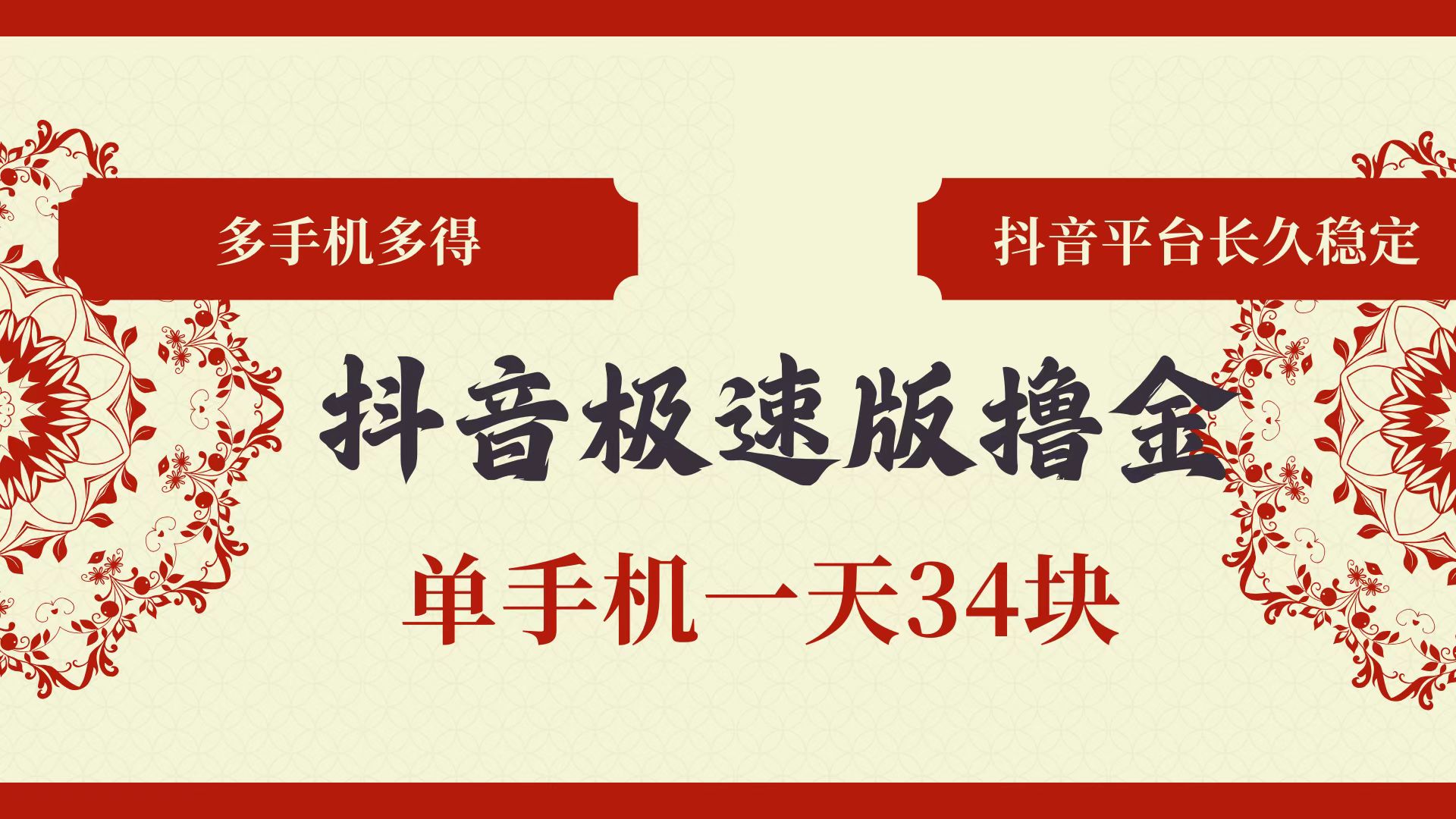 （13078期）抖音极速版撸金 单手机一天34块 多手机多得 抖音平台长期稳定-七量思维