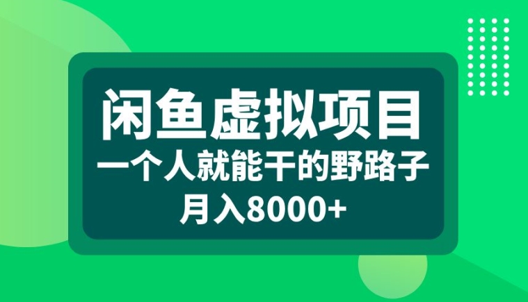 闲鱼虚拟项目，一个人就可以干的野路子，月入8000+-七量思维