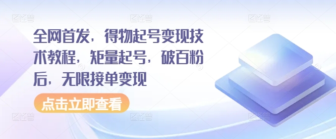 全网首发，得物起号变现技术教程，矩量起号，破百粉后，无限接单变现-七量思维