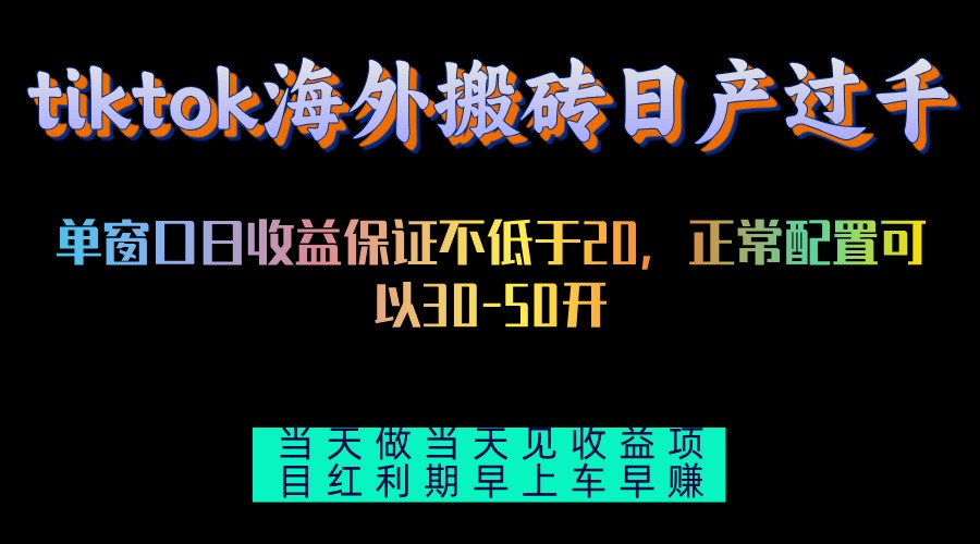 （13079期）tiktok海外搬砖项目单机日产过千当天做当天见收益-七量思维