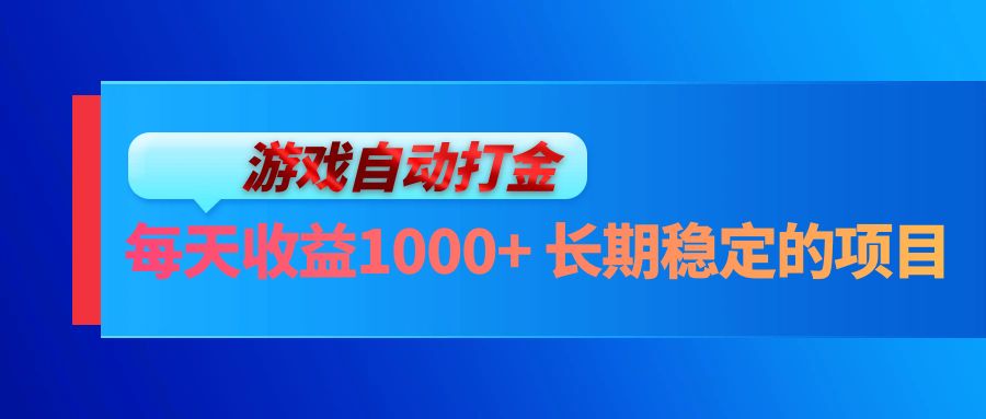 （13080期）电脑游戏自动打金玩法，每天收益1000+ 长期稳定的项目-七量思维