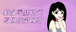 猫叔零基础速写团练第四期-七量思维