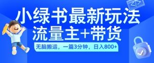2024小绿书流量主+带货最新玩法,AI无脑搬运,一篇图文3分钟,日入几张-七量思维
