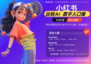 小红书数字人暴力起号，AI改写文案，再也不用费劲录口播，流量火爆月入破W轻松拿捏-七量思维