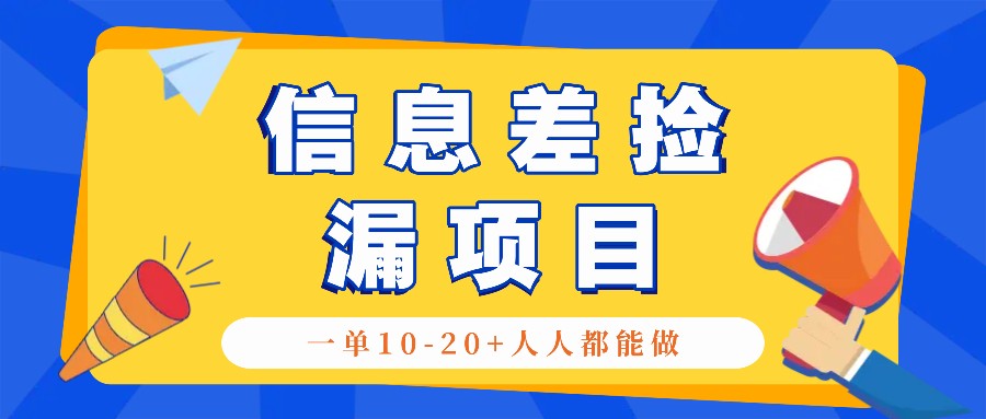 回收信息差捡漏项目，利用这个玩法一单10-20+。用心做一天300！-七量思维